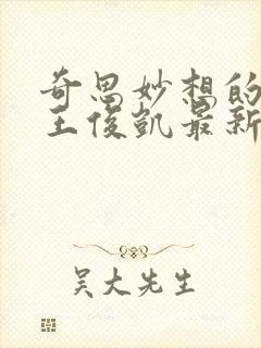 奇思妙想的周莹王俊凯最新章节