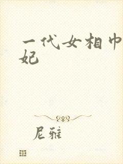 一代女相巾帼王妃