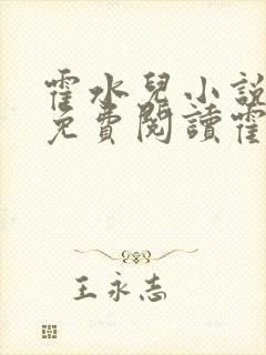 霍水儿小说全文免费阅读霍泽浮生