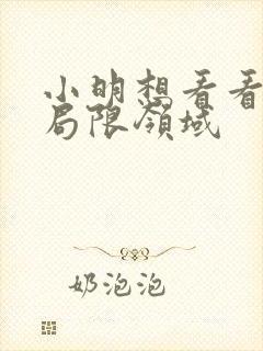 小明想看看永久局限领域