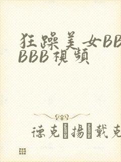 狂躁美女BBBBBB视频