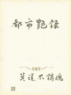 都市艳录