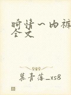 畸情～内裤奇缘全文