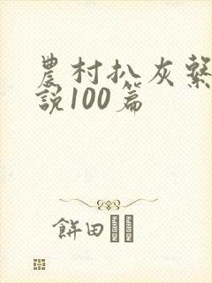农村扒灰系列小说100篇