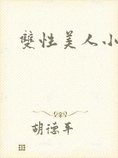 双性美人小说