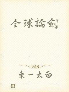 全球论剑