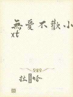 无爱不欢小说txt