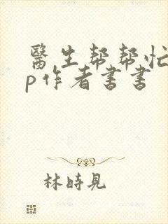 医生帮帮忙pop作者书书