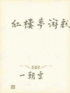 红楼梦游戏下载