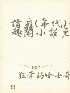 指瘾(年代)笔趣阁小说免费阅读全文