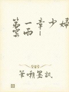 第一章少妇初尝云雨ⅰ