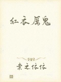红衣厉鬼