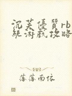 沉芙优质rb系统游戏攻略系统