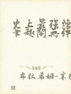 史上最强炼气期笔趣阁无弹窗