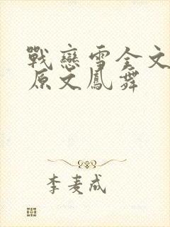 战恋雪全文阅读原文凤舞