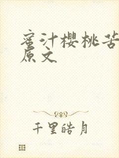 蜜汁樱桃苦咖啡原文