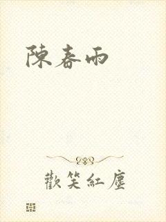 陈春雨