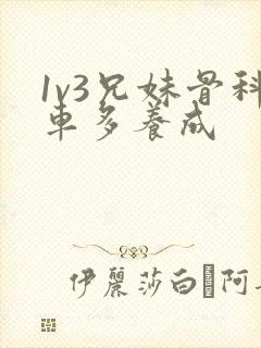 1v3兄妹骨科车多养成