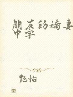 朋友的娇妻hd中字