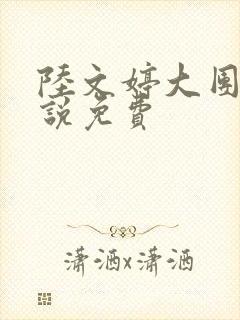 陆文婷大团圆小说免费