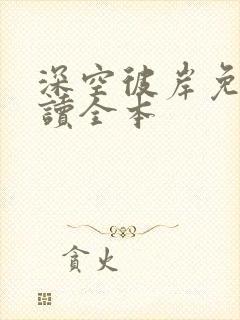 深空彼岸免费阅读全本