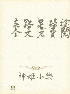 来路是归途小说全文免费阅读