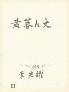 黄蓉h文
