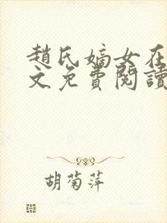 赵氏嫡女在线全文免费阅读