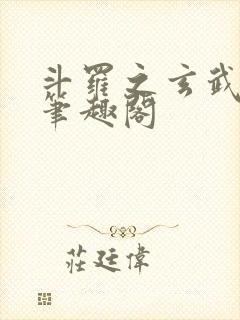 斗罗之玄武月神笔趣阁