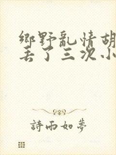 乡野乱情胡秀英丢了三次小说