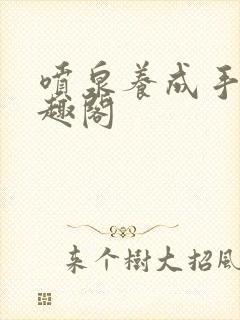 喷泉养成手册笔趣阁