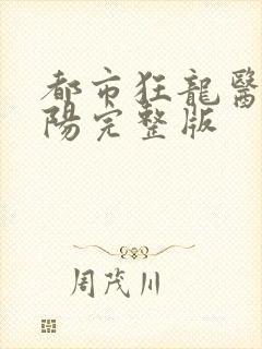 都市狂龙医仙林阳完整版