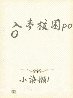 入梦校园poPO