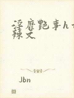 淫靡艳事h古代辣文