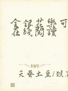 金银花乐可小说在线阅读