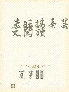 老旺搞秦芸雨全文阅读