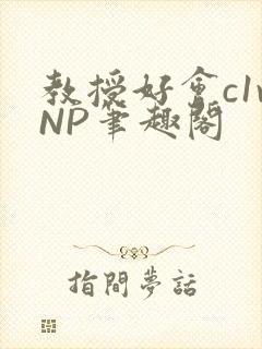 教授好会c1vNP笔趣阁