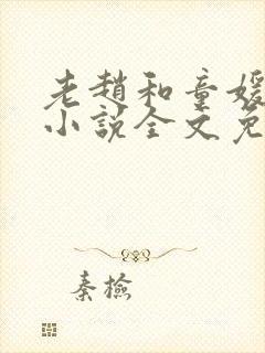 老赵和童媛媛的小说全文免费阅读