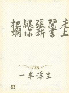 把腿张开老子臊烂你新书上架感言