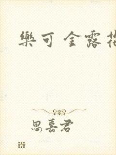 乐可 金露花银