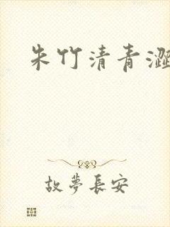 朱竹清青涩漫画