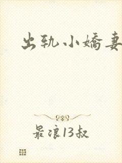 出轨小娇妻