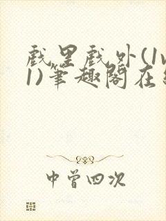 戏里戏外(1v1)笔趣阁在线阅读一叶孤舟