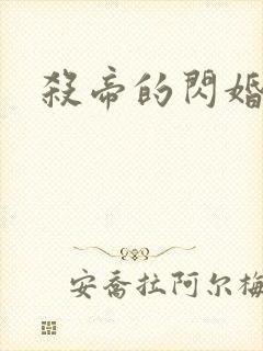 杀帝的闪婚爱人