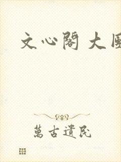 文心阁 大团结