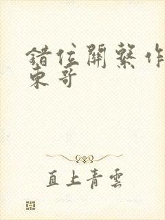 错位关系作者:东哥