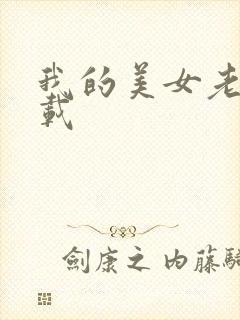 我的美女老师下载