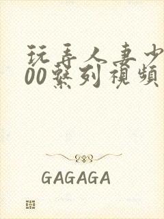 玩弄人妻少妇500系列视频