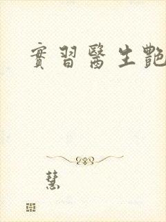 实习医生艳情录