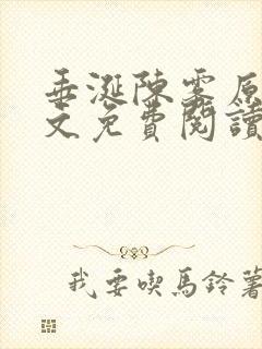 垂涎陈雾原文全文免费阅读笔趣阁